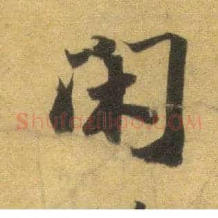 闲