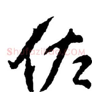 佐