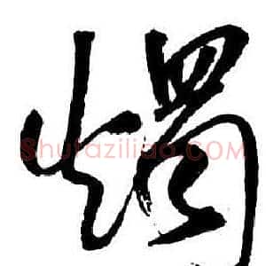 燭