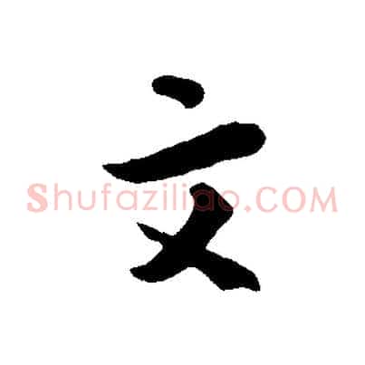文