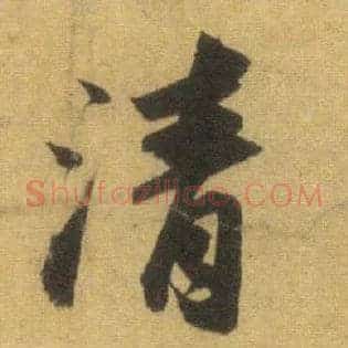 清
