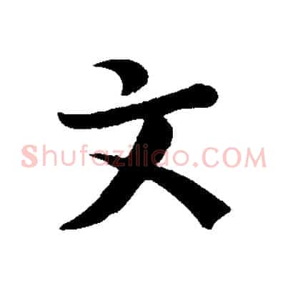 文