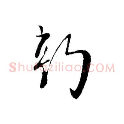 新