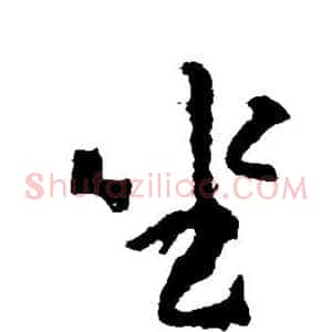 坐