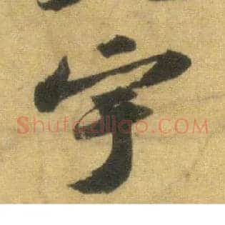 宇