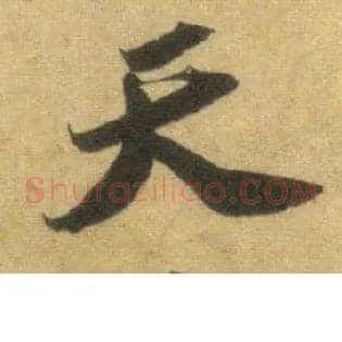 天