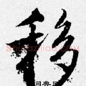 移