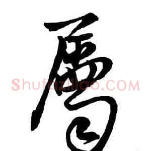 屬