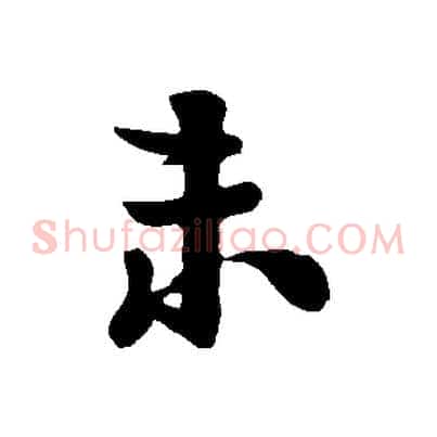 未