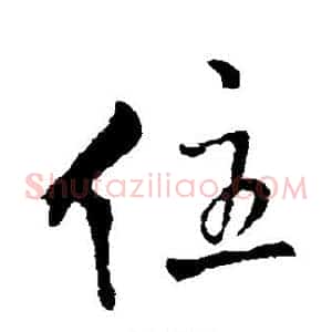 住