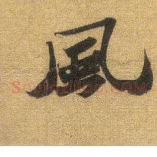 風