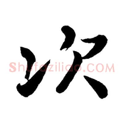 次