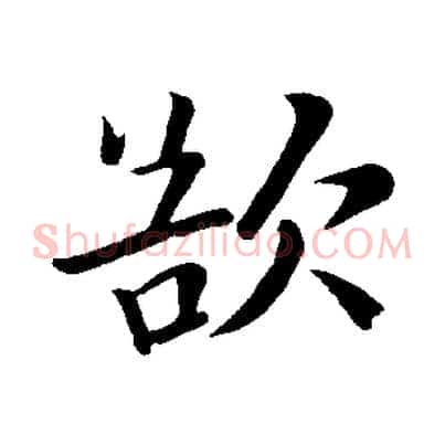 欲