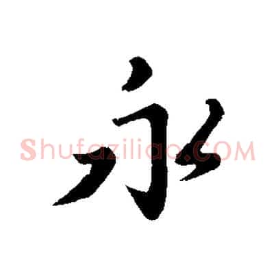 永