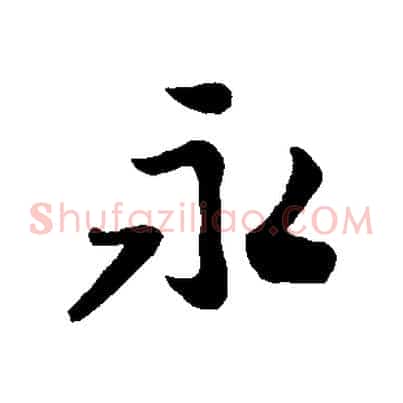 永