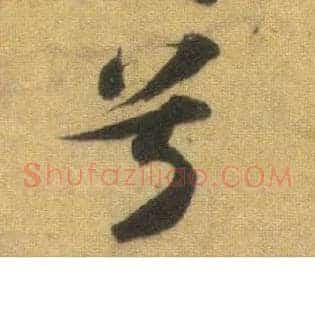 兮