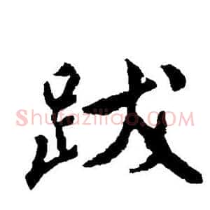 跋