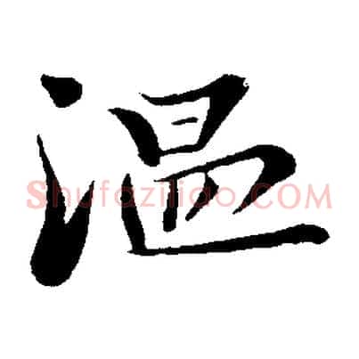 溫