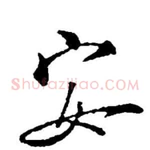 安