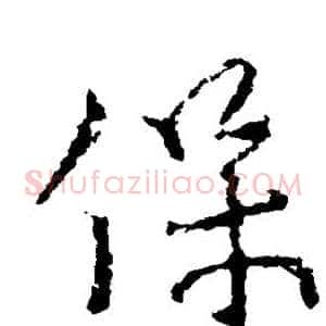 保