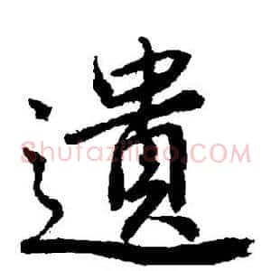 遗