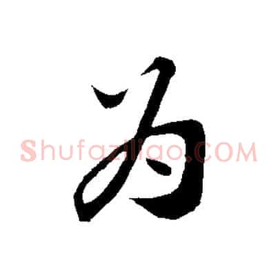 為