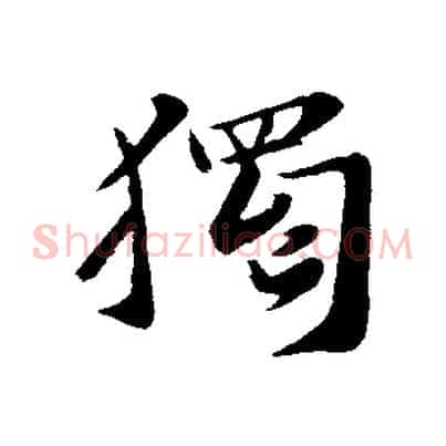 獨