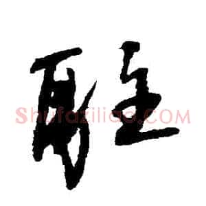 駐