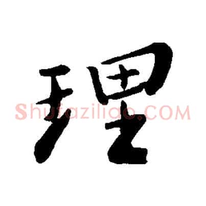 理