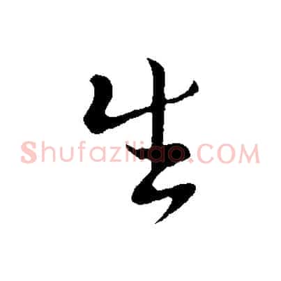生