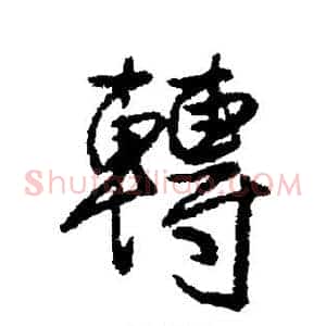 转