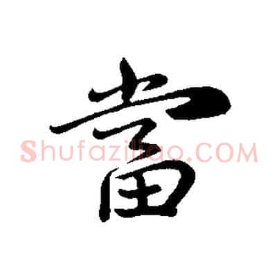 當