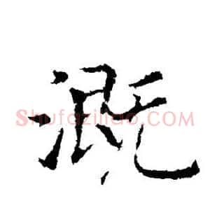 溉