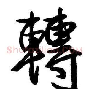 轉