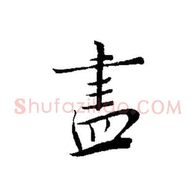 盡