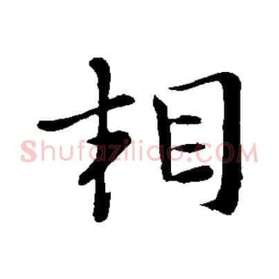 相