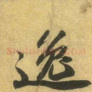 逸