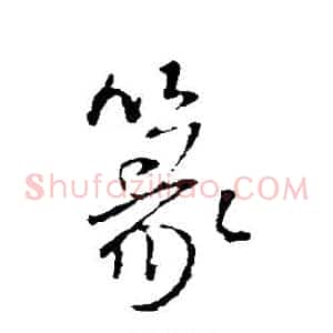 篆