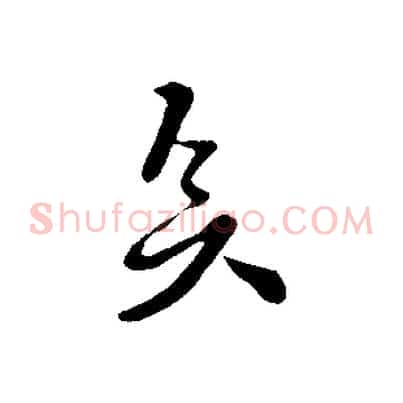 矣
