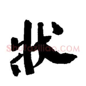 狀
