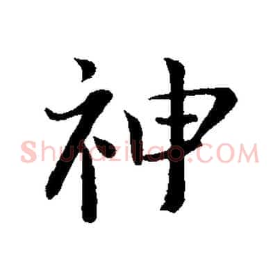 神