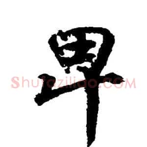卑