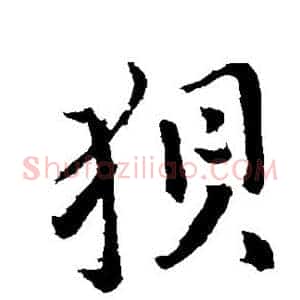 狈
