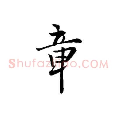 章