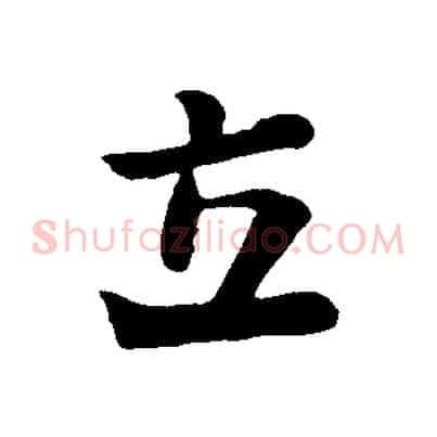 立
