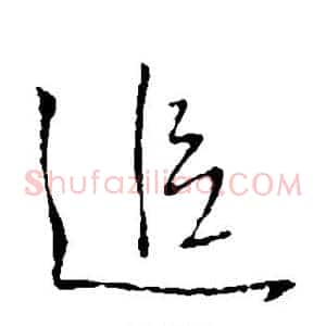 追