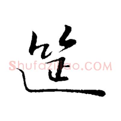 筵
