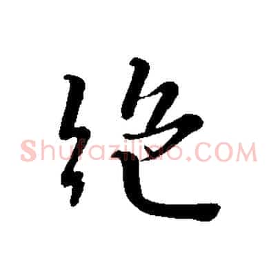 絕
