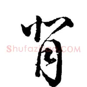 背