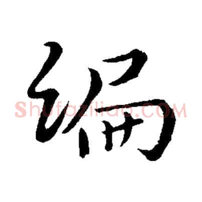 編